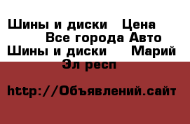 Шины и диски › Цена ­ 70 000 - Все города Авто » Шины и диски   . Марий Эл респ.